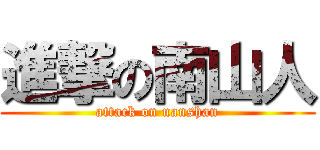 進撃の南山人 (attack on nanshan)