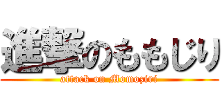 進撃のももじり (attack on Momoziri)