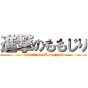 進撃のももじり (attack on Momoziri)