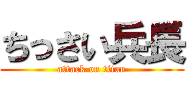 ちっさい兵長 (attack on titan)