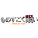 ものすごく眠い (attack on titan)