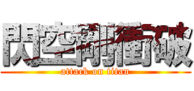 閃空剛衝破 (attack on titan)