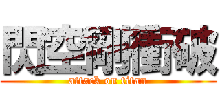 閃空剛衝破 (attack on titan)