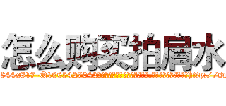 怎么购买拍肩水 (怎么购买拍肩水【电-151x68344x817-Q1065427042元吉药业】我们做的是长期生意,靠的是老客户长期支持http://sngk.net/dCpluV

参考消息网我们做的是长期生意,靠的是老客户长期支持也许我们早该意识到，就连鲍勃·霍斯金斯（金球奖戏剧类电影男主角 
)