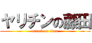 ヤリチンの藤田 (attack on titan)