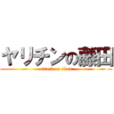 ヤリチンの藤田 (attack on titan)