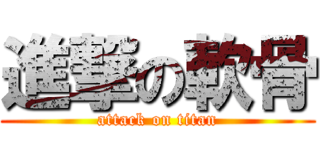 進撃の軟骨 (attack on titan)