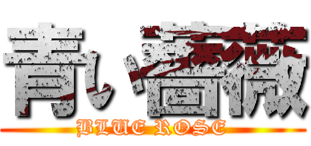 青い薔薇 (BLUE ROSE)