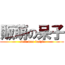 販萌の呆子 (sell meo daizi)