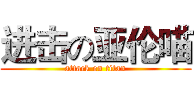 进击の亚伦喵 (attack on titan)