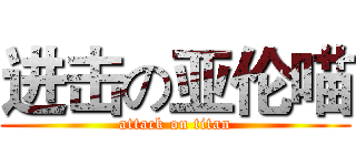 进击の亚伦喵 (attack on titan)