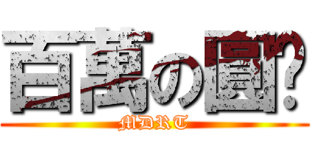 百萬の圓桌 (MDRT)