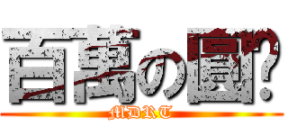 百萬の圓桌 (MDRT)