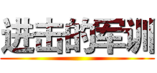 进击的军训 ()