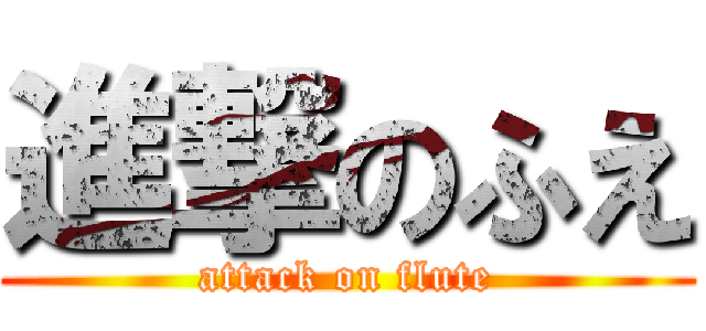 進撃のふえ (attack on flute)