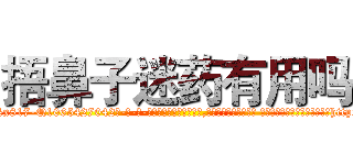 捂鼻子迷药有用吗 (捂鼻子迷药有用吗【电-话151x68344x817-Q1065427042元-吉-药-业】我们做的是长期生意,靠的是老客户长期支持 捂鼻子迷药有用吗在发表了一篇http://sngk.net/B4td1a

参考消息网我们做的是长期生意,靠的是老客户长期支持也许我们早该意识到，就连鲍勃·霍斯金斯（金球奖戏剧类电影男主角 
)