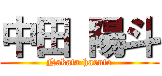 中田 陽斗 (Nakata haruto)