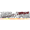 進撃の黃奕惟 (attack on titan)