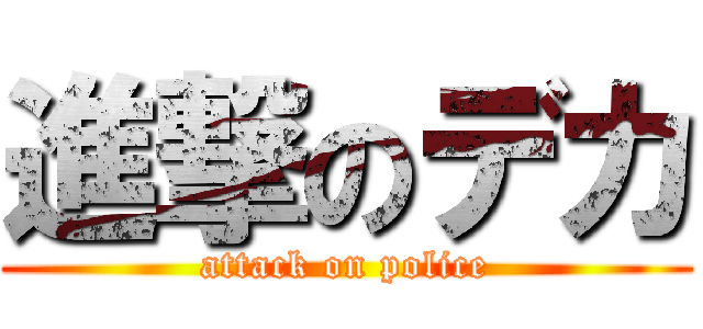 進撃のデカ (attack on police)