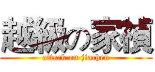 越級の家禎 (attack on jiachen)