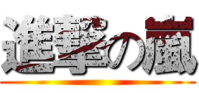 進撃の嵐 ()