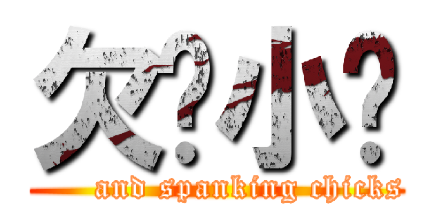 欠揍小雞 (      and spanking chicks)