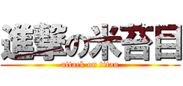 進撃の米苔目 (attack on titan)