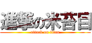 進撃の米苔目 (attack on titan)