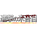 進撃の米苔目 (attack on titan)