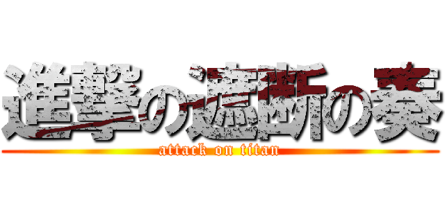 進撃の遮断の奏 (attack on titan)