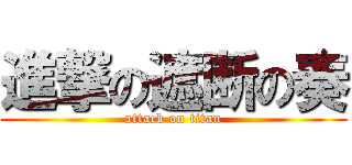 進撃の遮断の奏 (attack on titan)