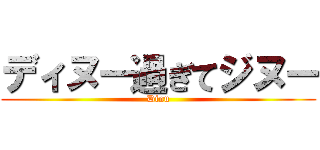 ディヌー過ぎてジヌー (Dinu)