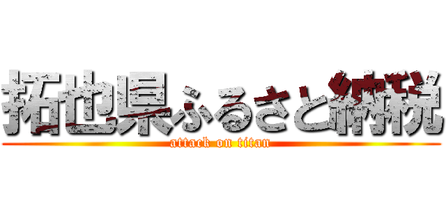拓也県ふるさと納税 (attack on titan)