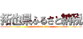 拓也県ふるさと納税 (attack on titan)