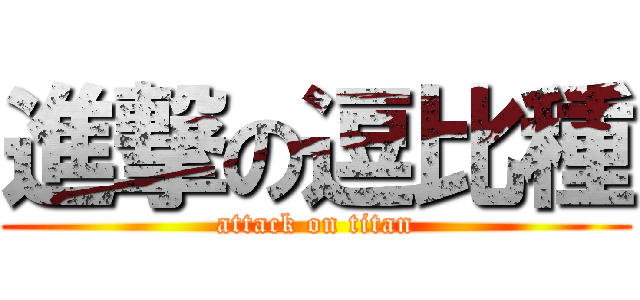 進撃の逗比種 (attack on titan)