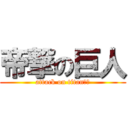 帝撃の巨人 (attack on titan??)