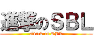 進撃のＳＢＬ (attack on SBL)