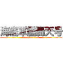 海底軍艦轟天号 (attack on titan)