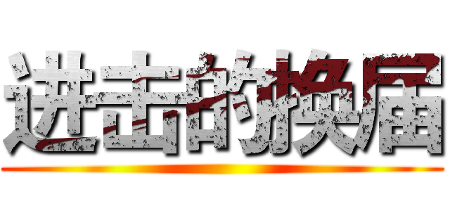进击的换届 ()
