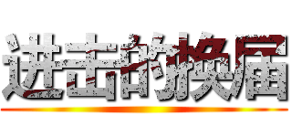 进击的换届 ()