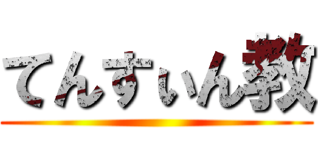 てんすぃん教 ()