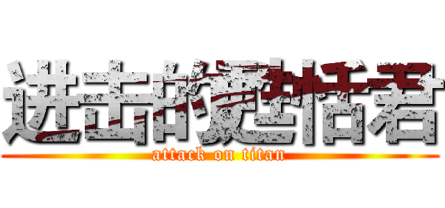进击的甦恬君 (attack on titan)