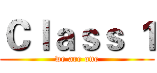 Ｃｌａｓｓ １ (we are one)