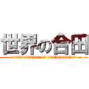 世界の合田 (commentator of commentator)
