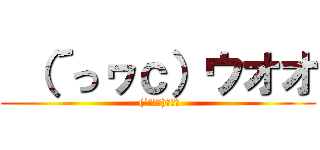  （´っヮс）ウオオ ( (´っヮс)ｳｵｵ)