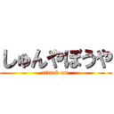 しゅんやぼうや (attack on )