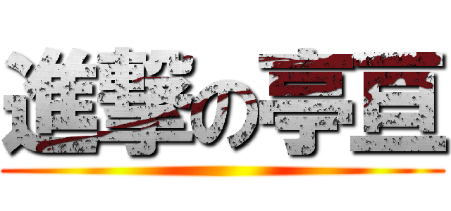 進撃の亭亘 ()