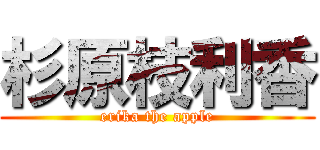 杉原枝利香 (erika the apple)