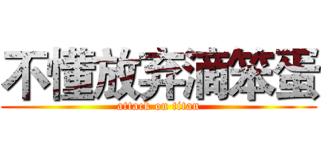 不懂放弃滴笨蛋 (attack on titan)