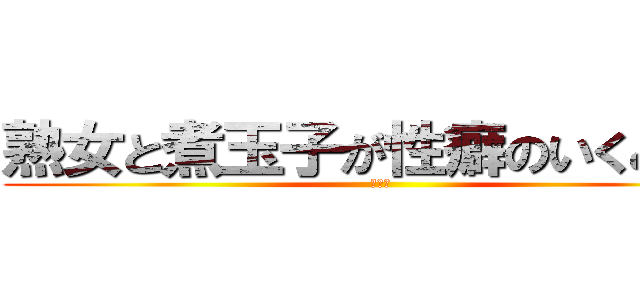熟女と煮玉子が性癖のいくみ！？ (大乱交)
